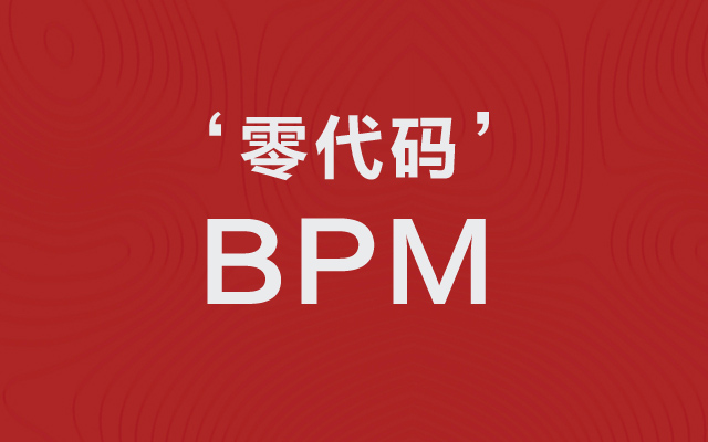 無(wú)代碼的BPM平臺(tái)究竟做什么？